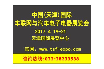 2017中国（天津）国际车联网与汽车电子电器展览会