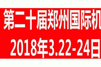 2018第20届郑州国际机床与金属加工展