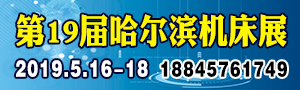 2019CHIME哈尔滨制博会（第19届中国哈尔滨国际机床展览会        ）
