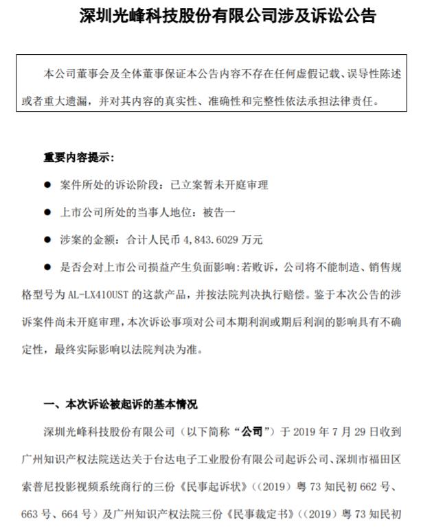 登陆科创板仅8天!光峰科技因涉嫌专利侵权,3000万财产遭冻结
