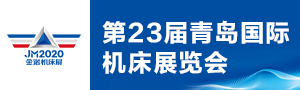 第23届青岛国际机床展览会