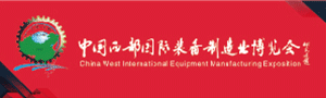 2021第29届中国西部国际装备制造业博览会​机箱机柜及钣金加工展