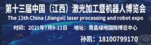 第十三届中国（江西）自动化暨机床博览会