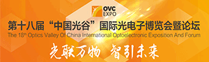 第十八届“中国光谷”国际光电子博览会暨论坛