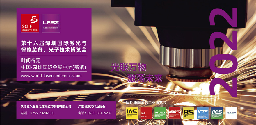 第十六届深圳国际激光与智能装备、光子技术博览会  LASERFAIR SHENZHEN 2022