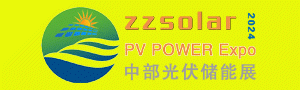 2024第四届河南郑州太阳能光伏储能产业博览会4月8-10日举行！