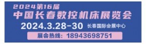 2024第16届中国长春数控机床展览会