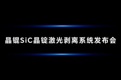 晶耀未来,锟鼎之作 | 申科谱联合中微精仪发布全新晶锟SiC晶锭激光剥离系统