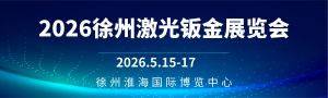 2026第四届徐州国际激光钣金技术设备展暨徐州数控机床及自动化展览会