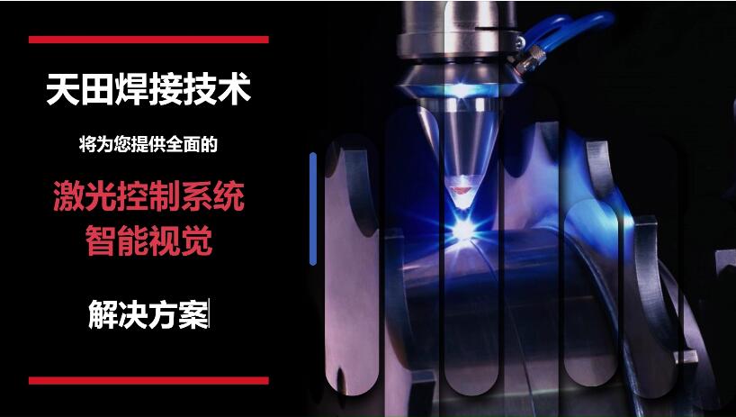 天田焊接技术（上海）有限公司Hairpin电机激光焊接专机介绍