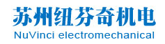 苏州纽芬奇机电科技有限公司