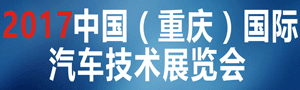 重庆国际汽车技术展览会