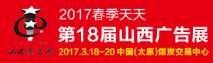 2017山西广告展