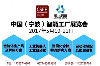 2017宁波智能工厂及机器人展览会（5月19-22日）