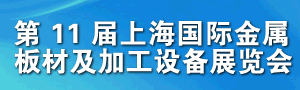 2017第十一届上海国际金属板材及加工设备展览会