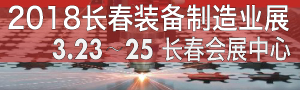 2018第11届中国长春国际装备制造业博览会