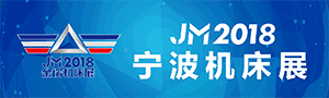 2018宁波国际机床展暨第十四届模具之都博览会