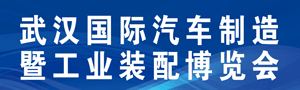 2018中国（武汉）国际汽车制造暨工业装配博览会