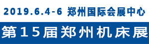 2019第15届中国郑州国际机床展览会
