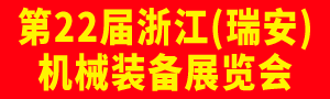 2020第22届浙江（瑞安）机械装备展览会