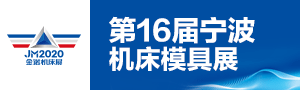 第16届中国模具之都博览会（宁波机床模具展）
