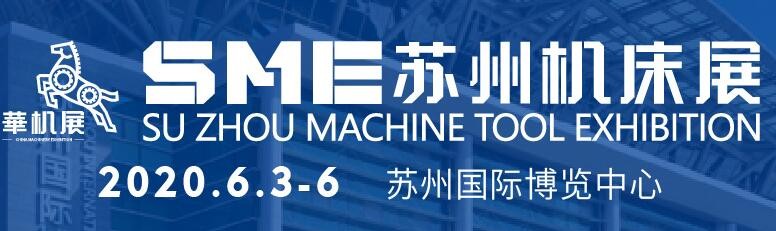 2020SME苏州机床展