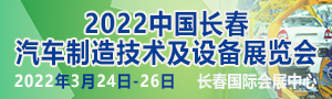 2022中国长春汽车制造技术及设备展览会