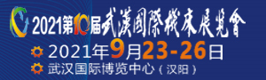 2021第十届武汉国际机床展览会