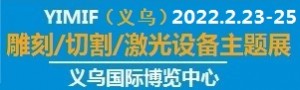 （义乌）雕刻/切割/激光设备主题展