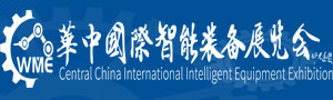 华中国际智能装备展览会