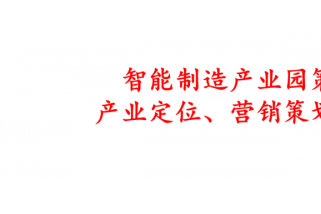 智能制造产业园策划全案：产业定位、营销策划及运营体系