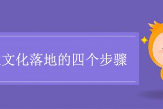 企业文化落地的四个步骤是什么