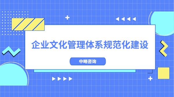 企业文化管理体系规范化建设