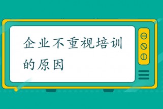 企业不重视培训的原因及需求分析