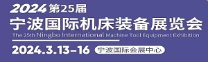 2024第25届宁波国际机床装备展览会