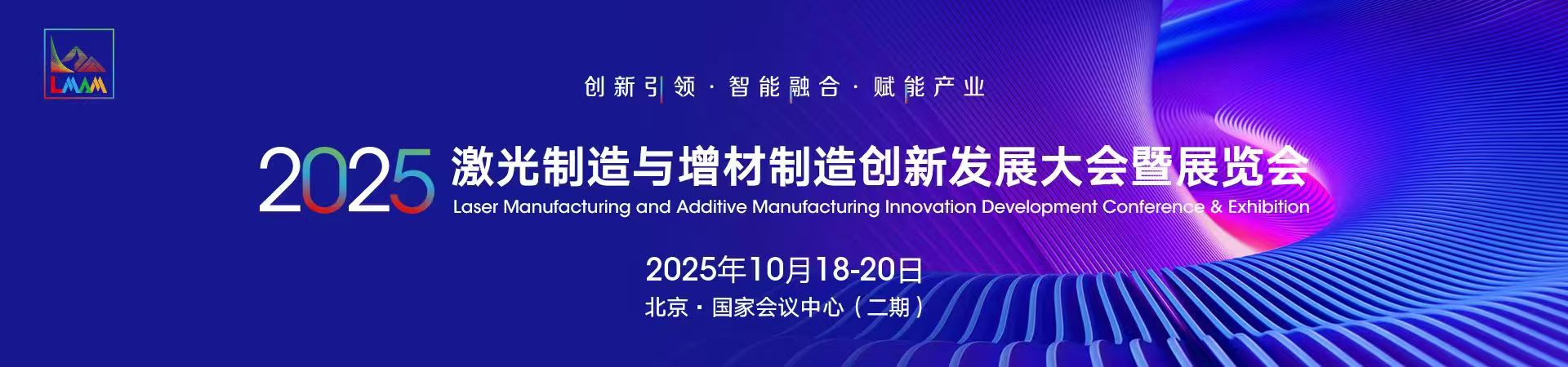 2025激光制造与增材制造创新发展大会暨展览会