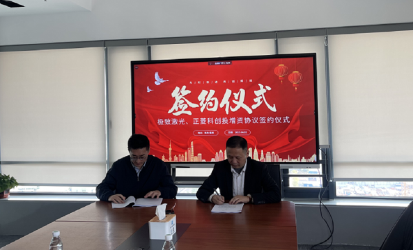 极致激光完成数千万A+轮融资，格力集团、正菱控股赋能极致激光高质量发展