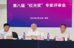 第八届“红光奖”专家评审会在深圳召开
