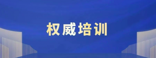 【培训通知】光辐射安全国家标准宣贯培训报名中（6月）