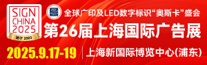 第26届上海国际广告展（同期：2025上海国际喷绘图文及数码印花展）