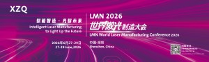 LMN世界激光制造大会
