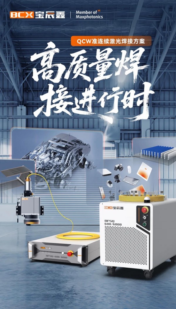高质量焊接进行时：QCW准连续激光焊接