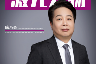 深圳先地陈乃奇：十年坚持自主研发激光直写技术，服务全球客户