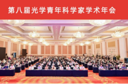 第八届光学青年科学家学术年会：“双奖”为翼，托举青年人才逐光创新