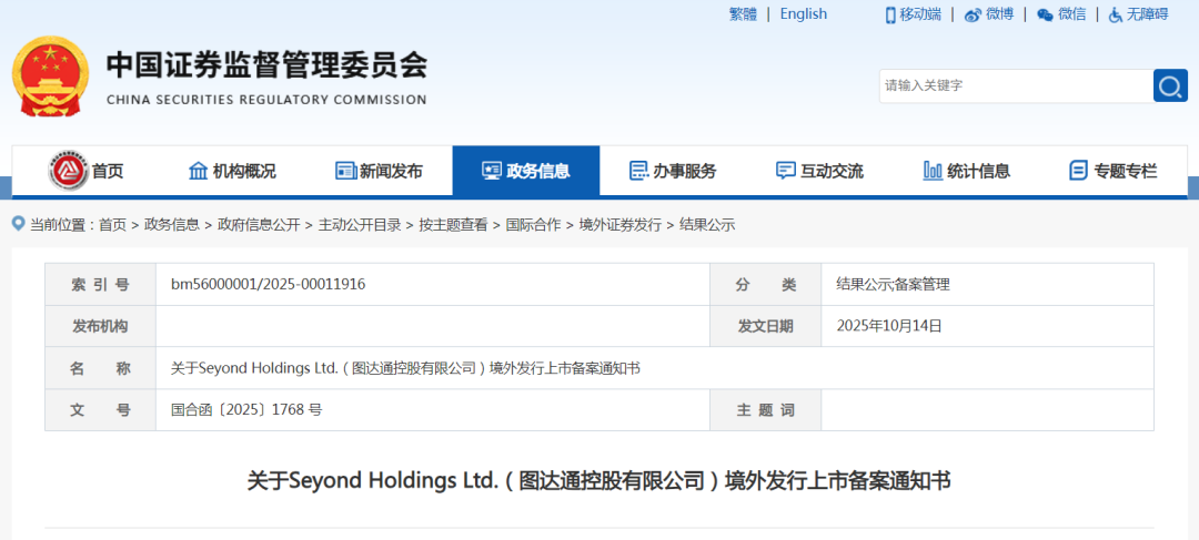 中国证监会网站发布关于Seyond Holdings Ltd.(图达通控股有限公司)