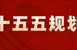 “十五五”规划竟藏着这么多激光跨界应用方向……