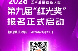 第九届 “红光奖” 焕新启幕！百万种子基金+国奖推荐解锁新激励