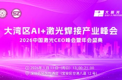 2026激光盛典倒计时！四大重磅会议齐聚深圳,邀您共赴年度之约