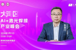 锚定2026新蓝图！AI+智能焊接大湾区峰会即将启幕