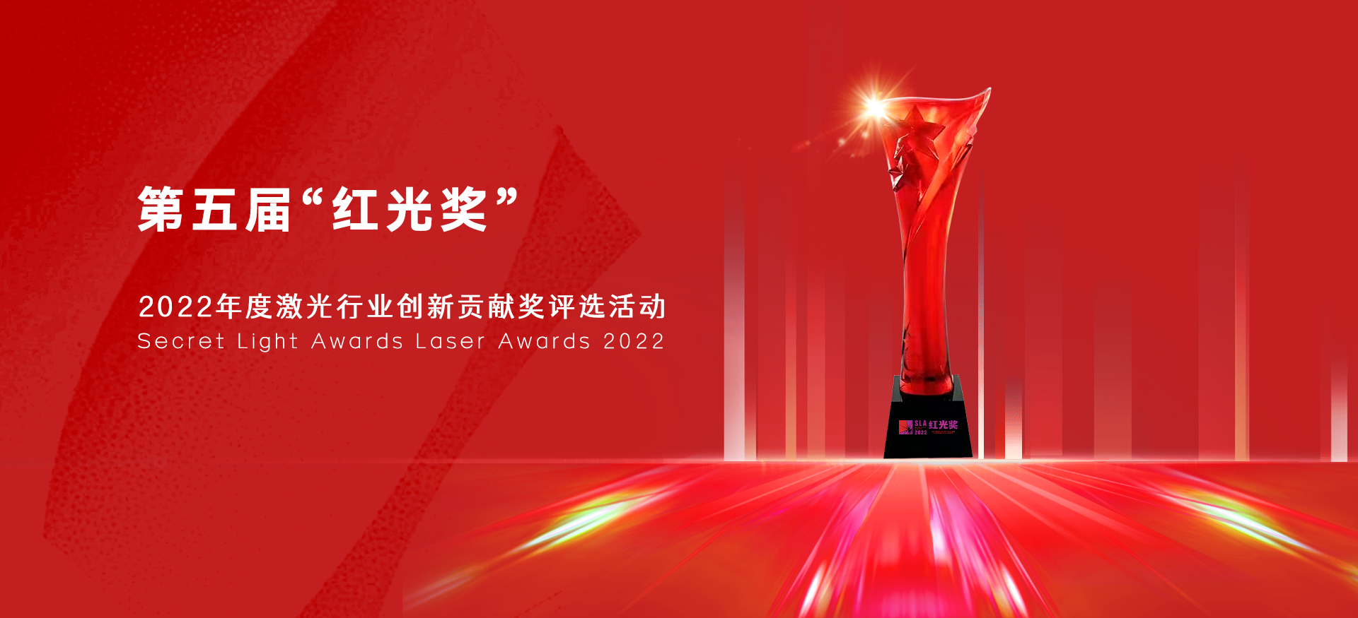 红光奖,2022第五届红光奖